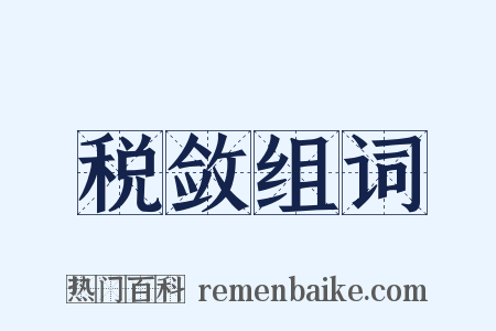 税敛组词是什么意思的图片